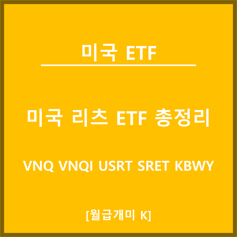 미국 리츠 ETF 리스트 총정리 및 추천
