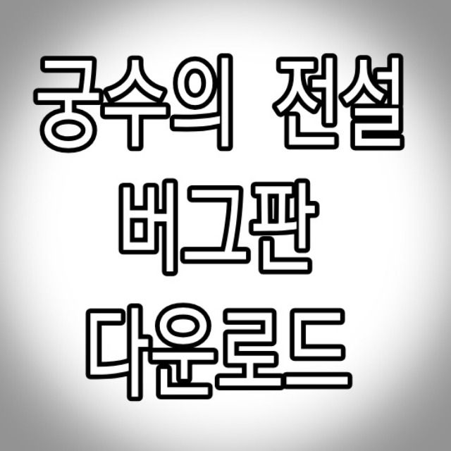 궁수의전설 1.1.3 버그판(Archero V1.1.3 Apk)다운로드 - 10월 22일 확인