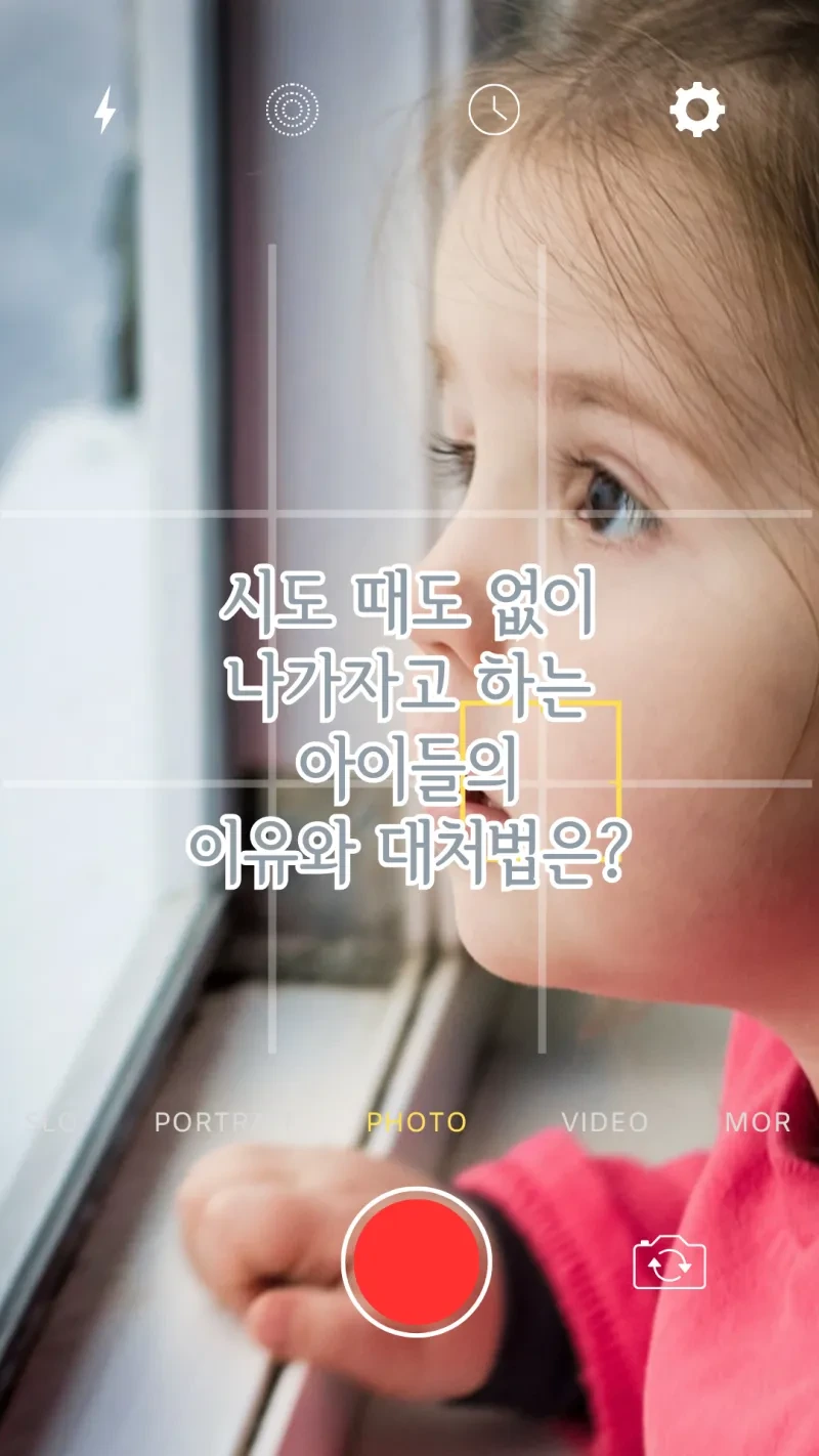 시도 때도 없이 나가자고 하는 아이들의 이유와 대처법은?