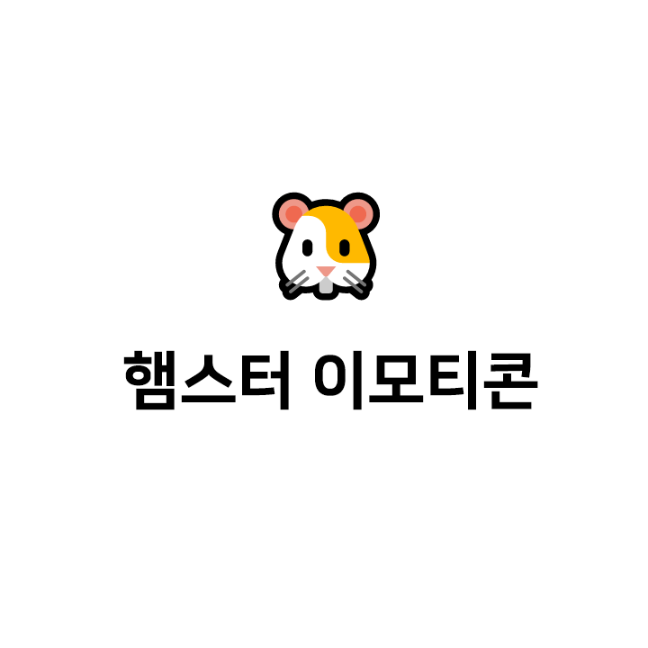 햄스터 텍대 🐹 - 햄스터 특수문자 대형 포함