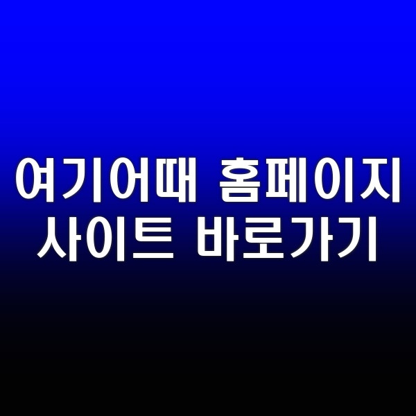 여기어때 홈페이지 사이트 바로가기