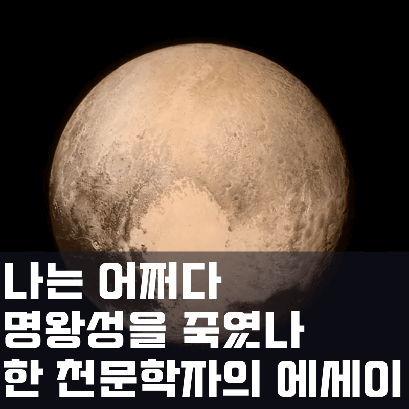 <이과논술 예상주제/이슈> 명왕성, 다시 태양계 돌아올까? 천문학자들은 왜 명왕성을 가지고 놀까