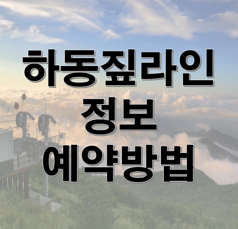 하동짚라인 정보 예약방법 요금