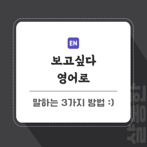 보고싶다 영어로 표현하는 3가지 방법