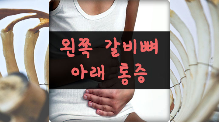 왼쪽 갈비뼈 아래 통증 원인 10가지