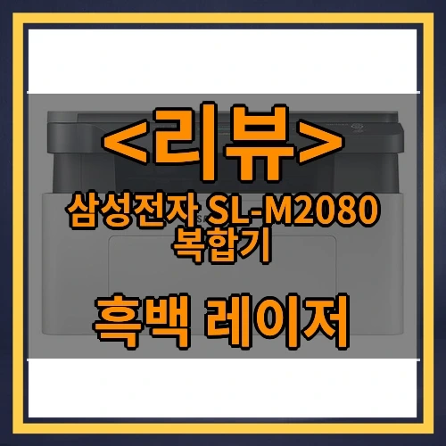 삼성전자 SL-M2080 복합기 추천
