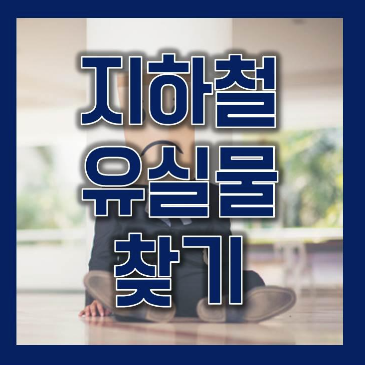 서울 지하철 유실물 센터 신고 연락처, 분실물 찾기 쉬워요!