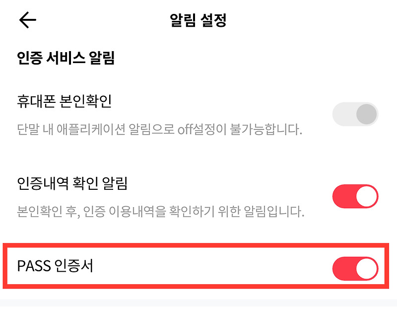 PASS 인증내역 확인하는 방법 | 인증 알람이 안와요
