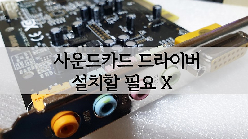 사운드카드 드라이버(리얼텍 등) 설치 및 할 필요 없는 이유