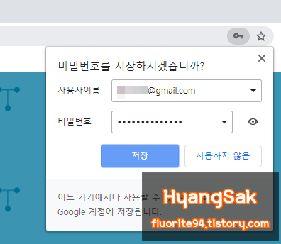 구글 크롬 비밀번호 저장기능 사용 / 해제 방법