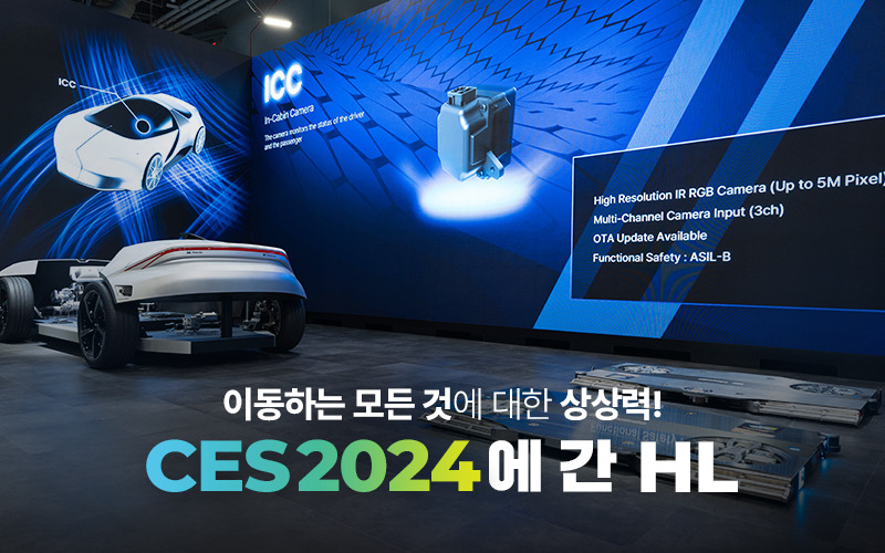 이동하는 모든 것에 대한 상상이 펼쳐진다! CES 2024에 간 HL그룹