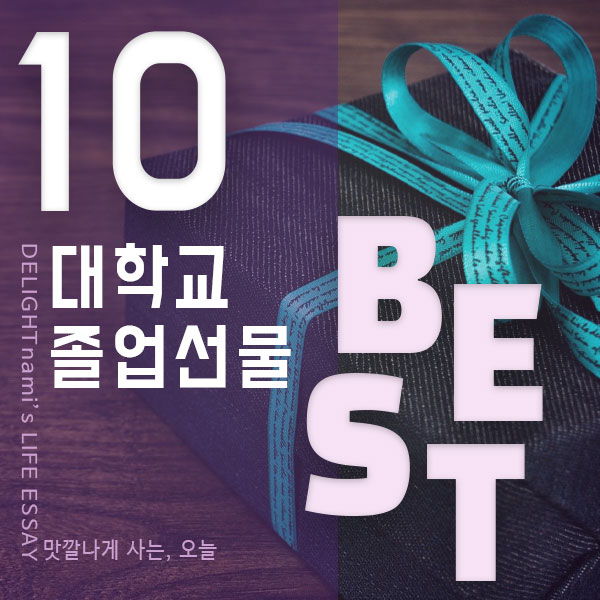 대학교 졸업선물 BEST 10 추천 순위