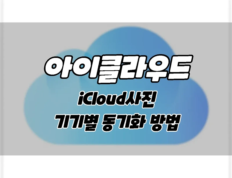 iCloud. 아이클라우드 사진 동기화 기기별 설정 방법.