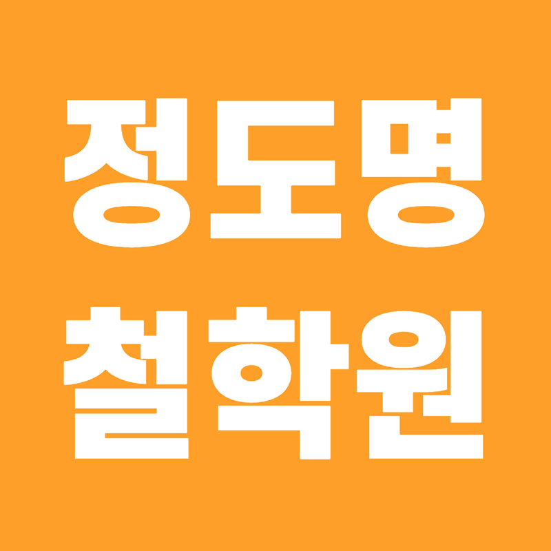 정도명 철학원 비용 얼마일까?