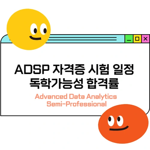 ADSP 자격증 시험일정 시험 정보 합격률 독학 가능성 총정리