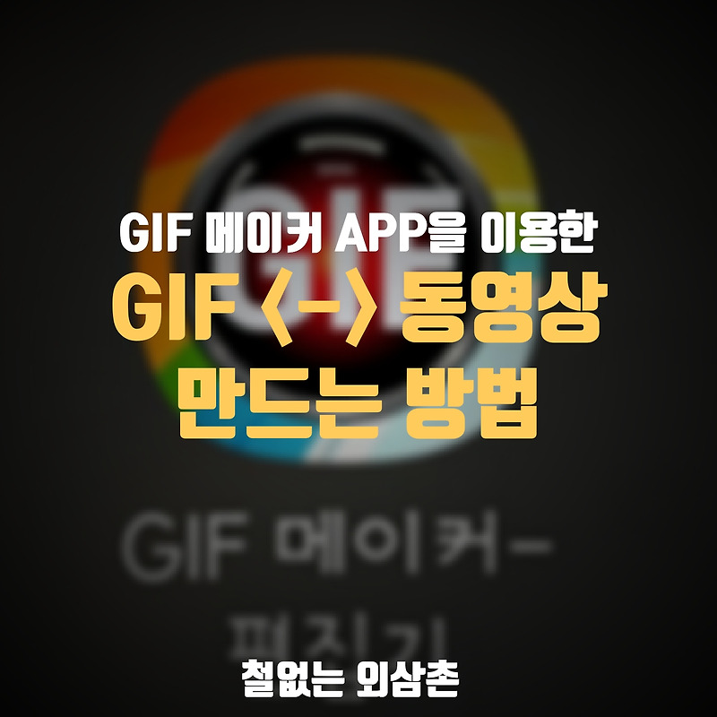 간단하게 GIF 동영상 또는 동영상 GIF 변환 방법 ( 모바일 전용 )