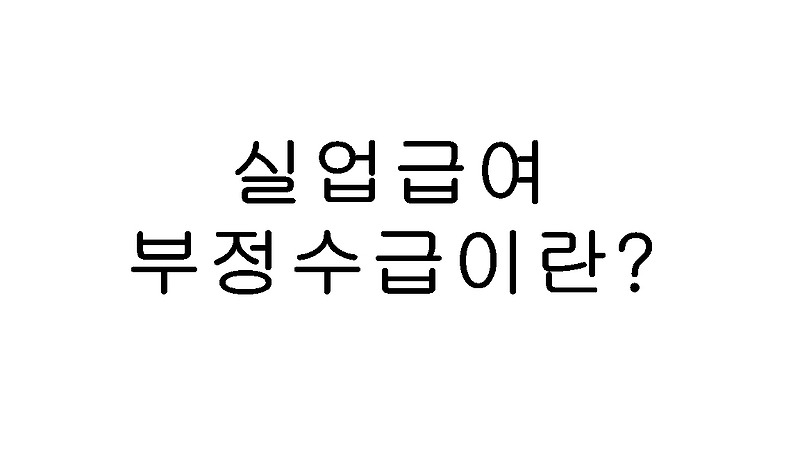 실업급여 부정수급이란??