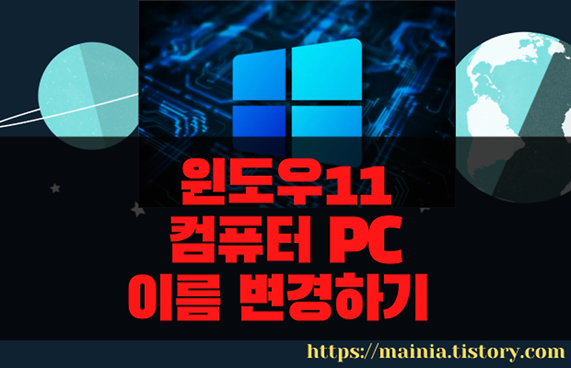 윈도우11 컴퓨터 PC 이름 변경하기