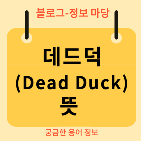 데드덕(Dead Duck) 뜻