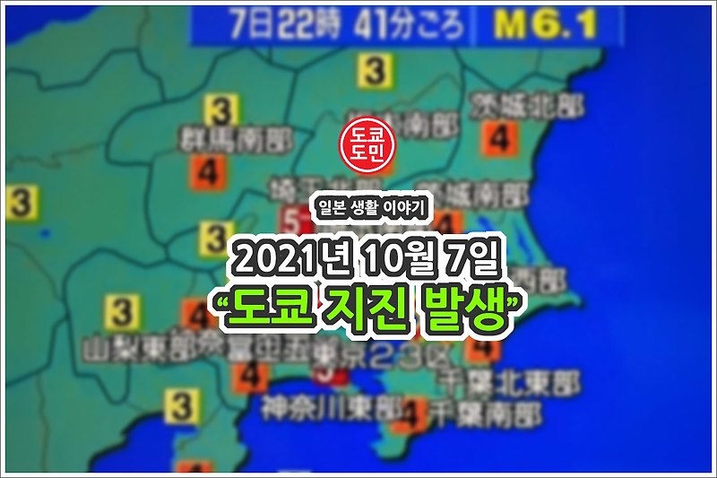 2021년 10월 7일 오후 10시 41분경 도쿄 지진 발생! 진도5강!