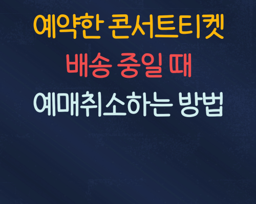예약한 콘서트 티켓이 배송중일 때 예매취소하는 방법