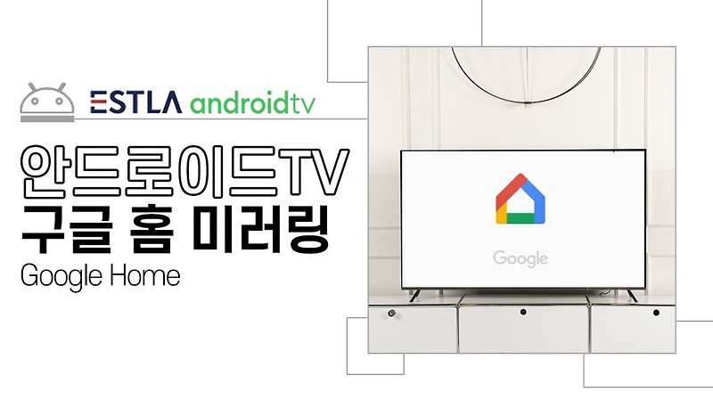 이스트라 안드로이드TV 스마트폰 미러링 방법