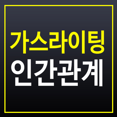 가스라이팅하는 인간관계 구별 방법