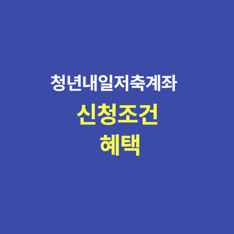 2025년 청년 저축 지원금 청년내일저축계좌 신청조건 및 혜택 총정리