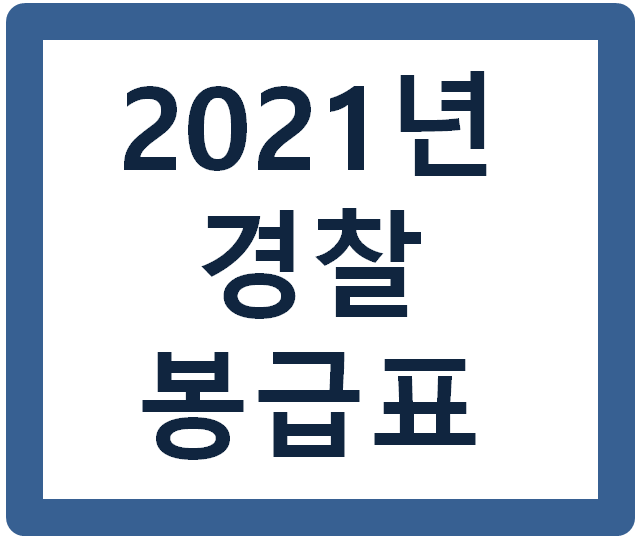 2021년 경찰공무원 봉급표