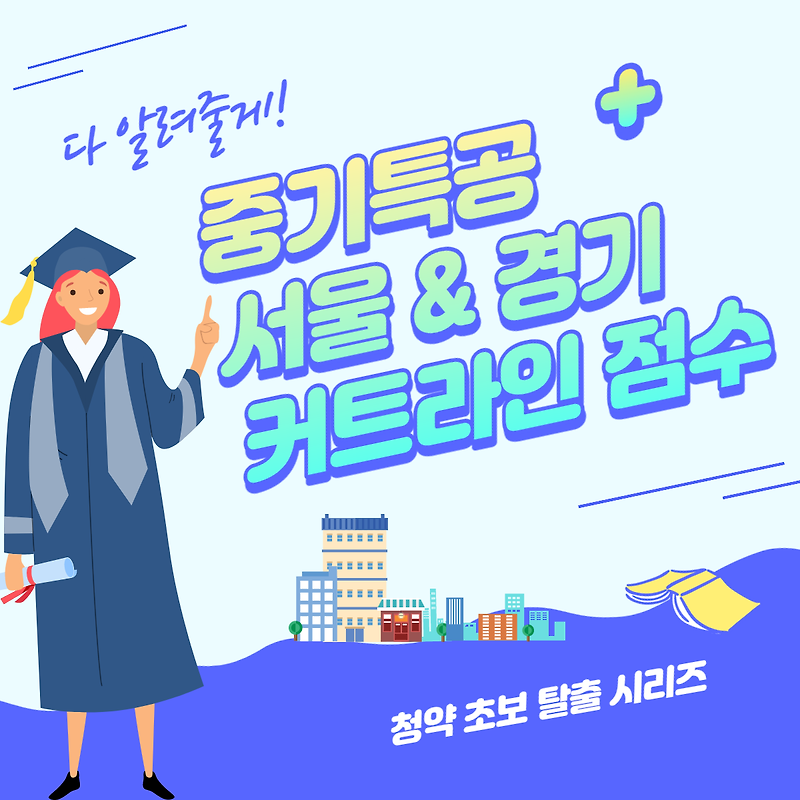 [청약] 2021년 중소기업 특별공급 커트라인 점수 서울, 경기 지역 총정리