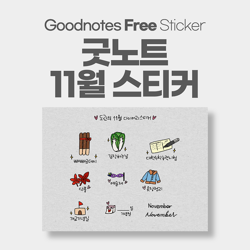 굿노트 11월 월간 스티커 공유 / Goodnotes Sticker