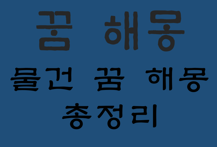 물건 잃어버리는 꿈 해몽 대표 36가지 총정리 :: 헬씨맨의 지식창고