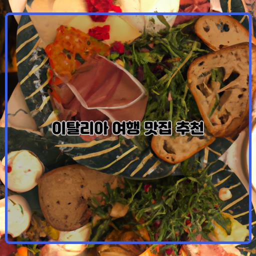 이탈리아 여행 이곳 맛집들은 꼭 가볼만해요!