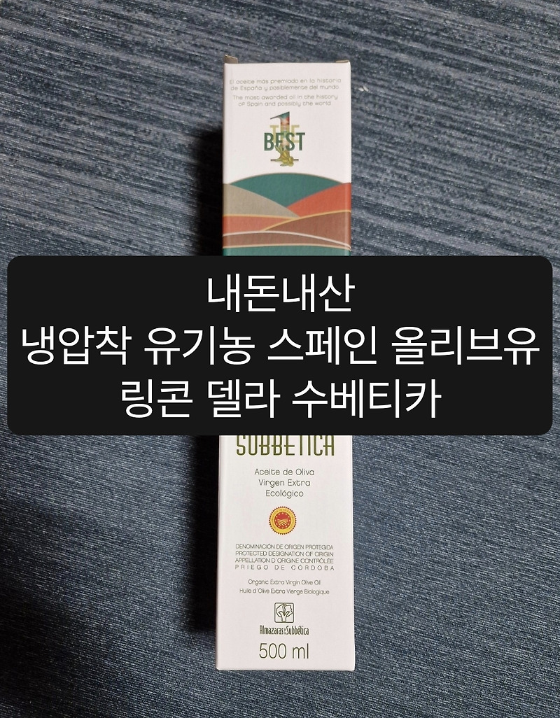 냉압착 좋은 올리브오일 추천, 내돈내산 롯데홈쇼핑 링콘 델라 수베티카 리뷰, 스페인 유기농 콜드프레스
