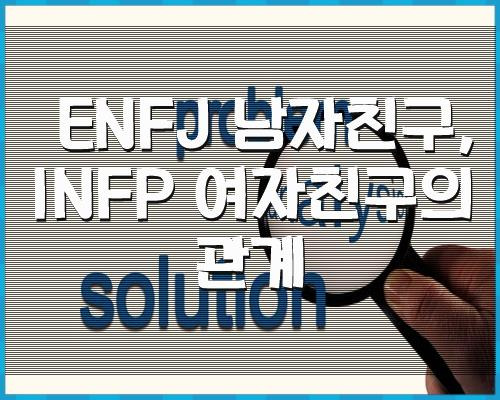 ENFJ 남자친구, INFP 여자친구의 관계