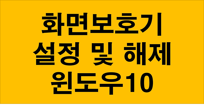 윈도우10 화면보호기 초간단 설정 및 해제방법