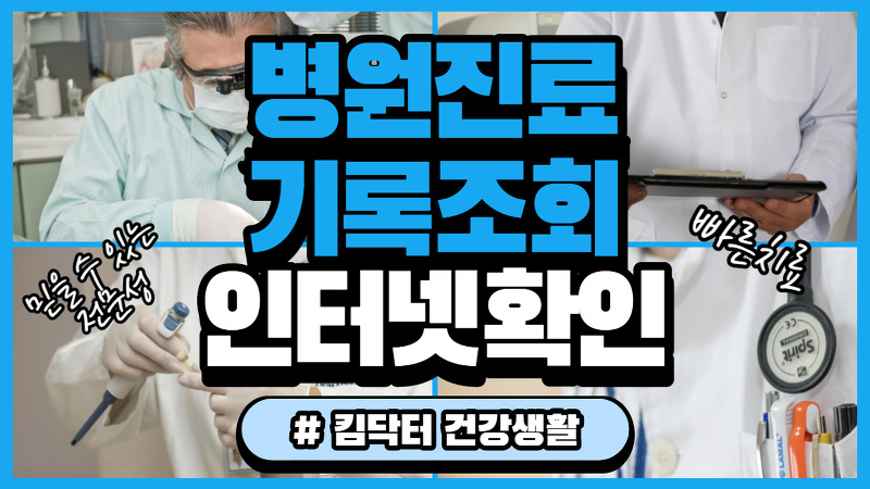 병원 진료기록 조회, 인터넷으로 확인하기