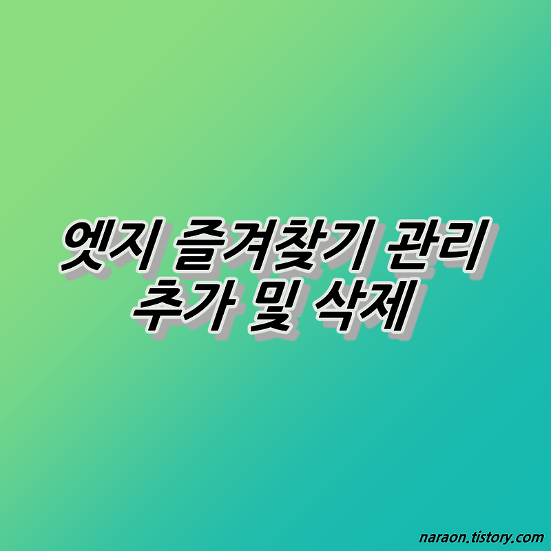 엣지 즐겨찾기 관리 추가 및 삭제 방법 :: 나라온의 편한 정보