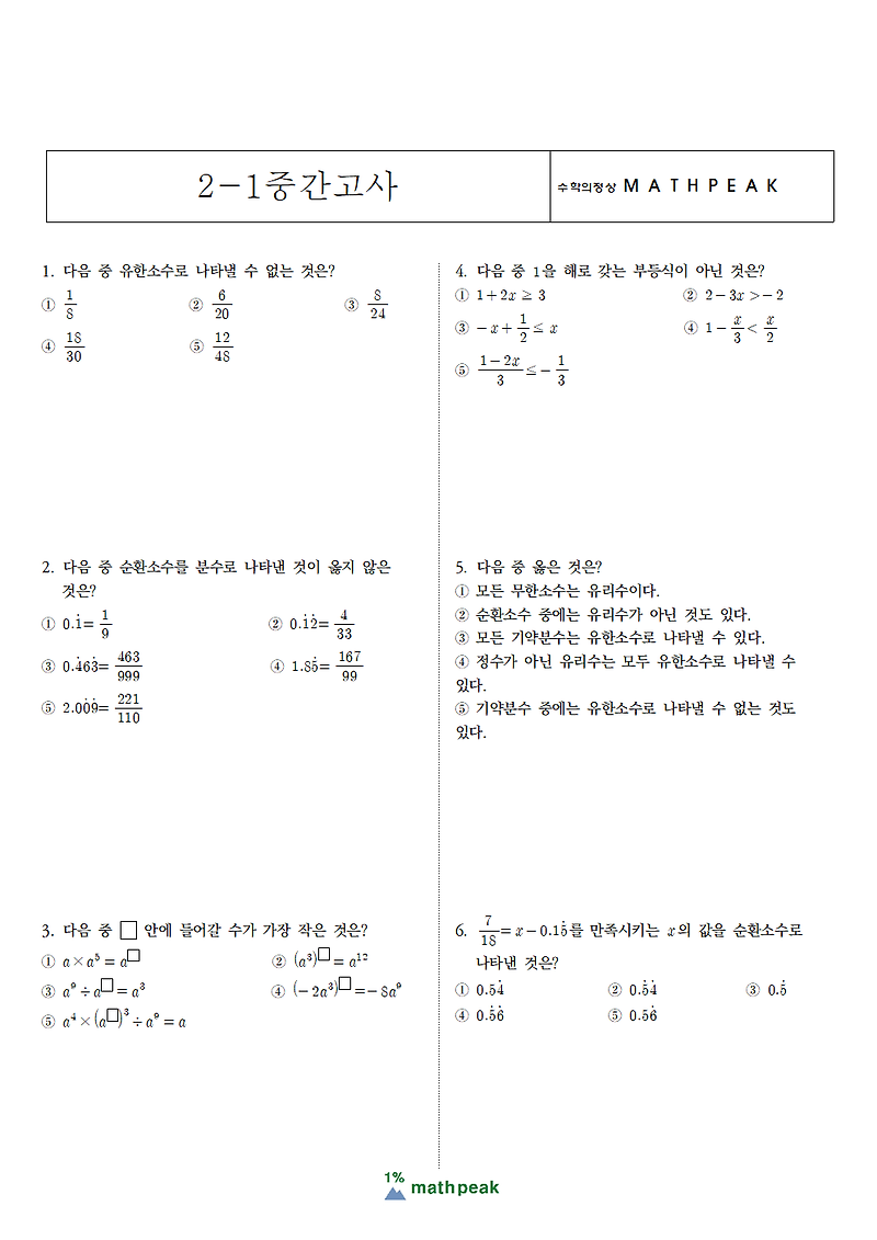 중2 1학기 중간고사 대비 수학 기출 (2)