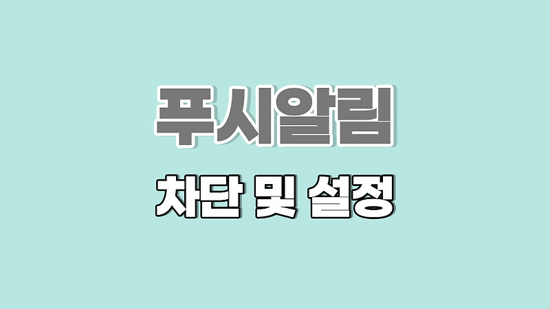 갤럭시 앱 푸시 알림 차단 및 설정하기