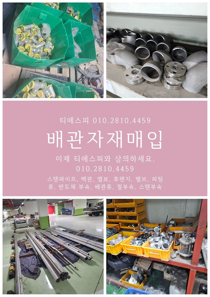 잉여배관자재, 중고배관자재, 스텐파이프, 백관, 철부속, 스텐부속 전국 최고가 매입합니다.