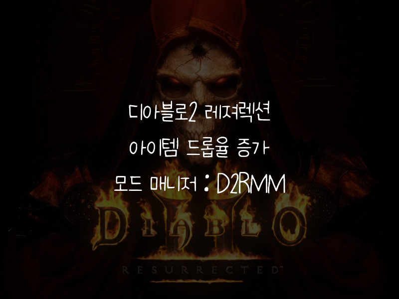 [디아블로2 레저렉션] 모드 매니저(D2RMM) : 아이템 드롭율 증가