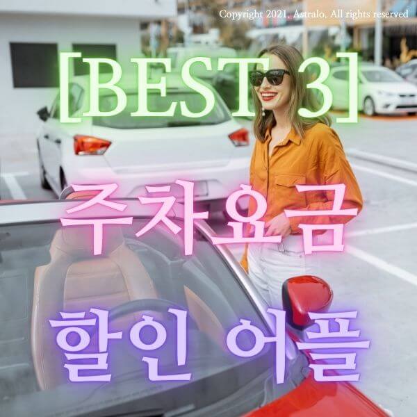 주차장 할인 어플 비교, 추천 BEST 3 (Feat. 모두의 주차장, 파킹박, 아이파킹)