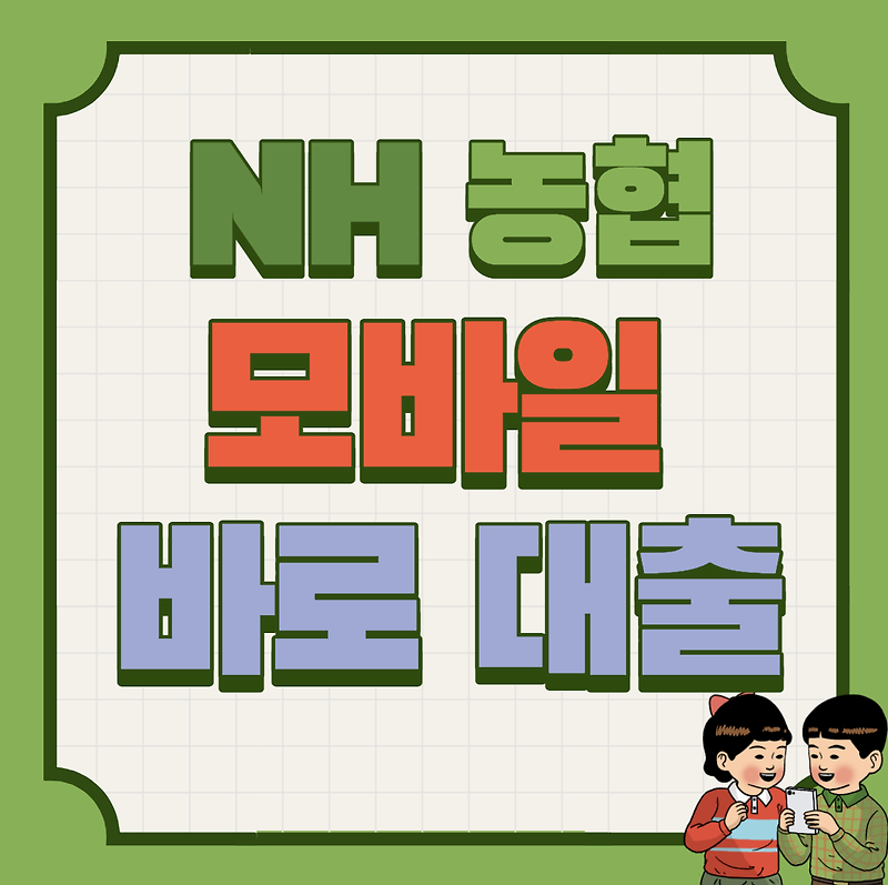 NH농협모바일바로대출