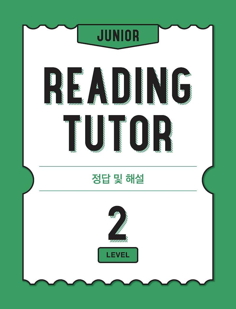 주니어 리딩튜터 레벨2 실전편 사진답지 빠른답지 모바일최적화 :: 답지블로그