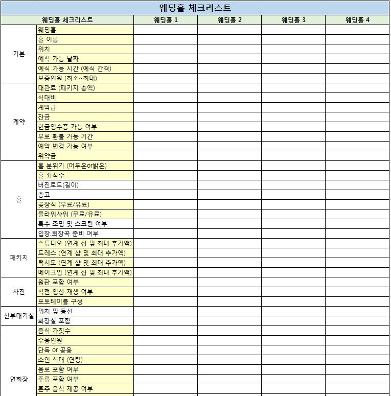 웨딩홀 체크리스트 엑셀 파일 공유 xls