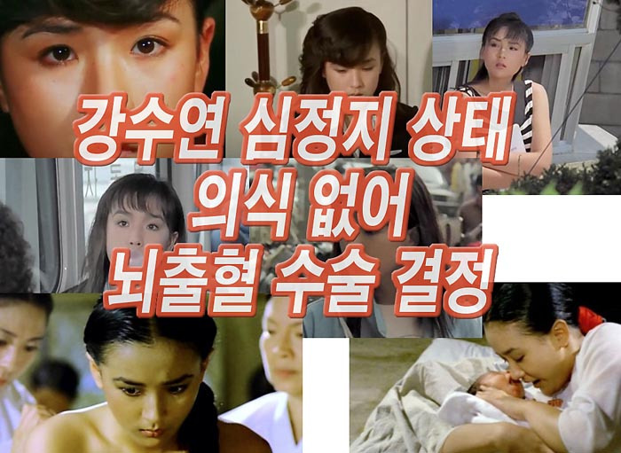 강수연 드라마 여인천하 무료다시보기 백신 부작용 뇌출혈 심정지?