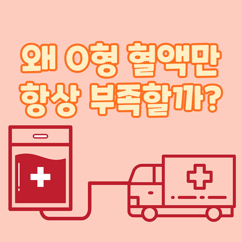 [피플 서포터즈] O형 혈액은 왜 항상 부족할까?
