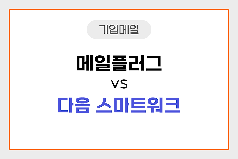 다음 스마트워크 Vs 메일플러그 회사 이메일 비교