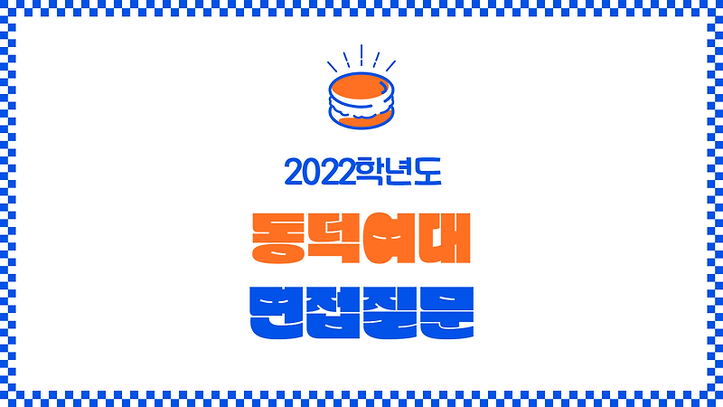 2022학년도 동덕여자대학교 면접 질문 :: 미분때려